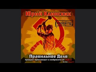 yuri klinskikh feat. fatal year - the right deal (ai cover)