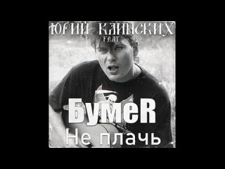 yuri klinskikh feat. bumer - don't cry (ai cover)