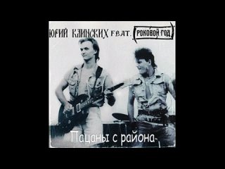 yuri klinskikh feat. fatal year - boys from the area (ai cover)
